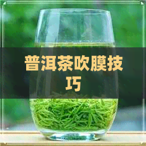 普洱茶吹膜技巧