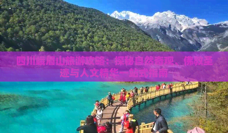 四川峨眉山旅游攻略：探秘自然奇观、佛教圣迹与人文精华一站式指南