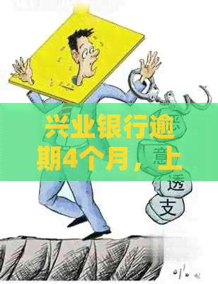 兴业银行逾期4个月，上门来袭！如何应对？常见问答解决您的疑虑