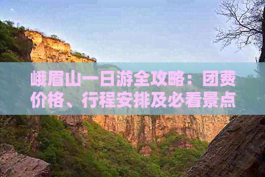 峨眉山一日游全攻略：团费价格、行程安排及必看景点详细介绍