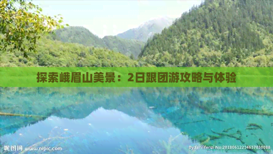 探索峨眉山美景：2日跟团游攻略与体验