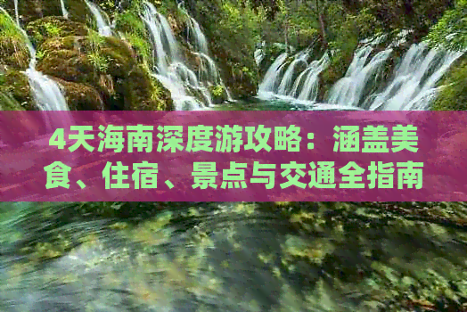 4天海南深度游攻略：涵盖美食、住宿、景点与交通全指南