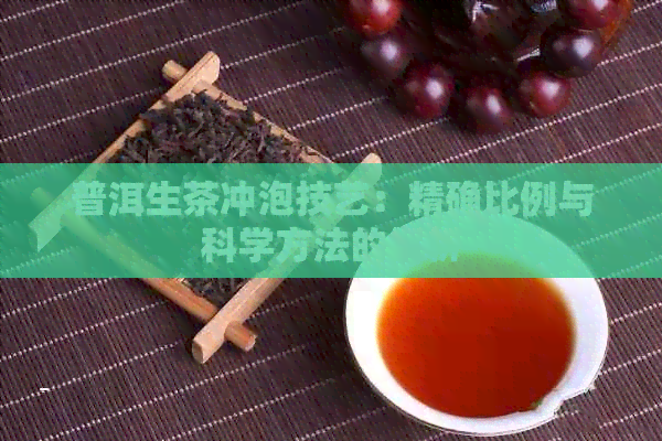 普洱生茶冲泡技艺：精确比例与科学方法的解析