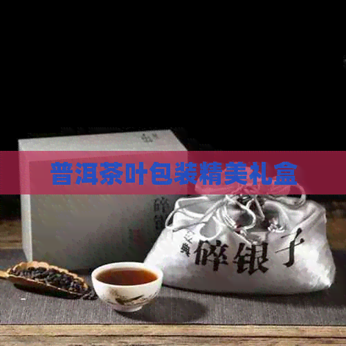 普洱茶叶包装精美礼盒