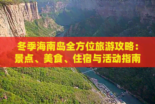 冬季海南岛全方位旅游攻略：景点、美食、住宿与活动指南