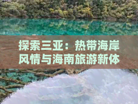 探索三亚：热带海岸风情与海南旅游新体验