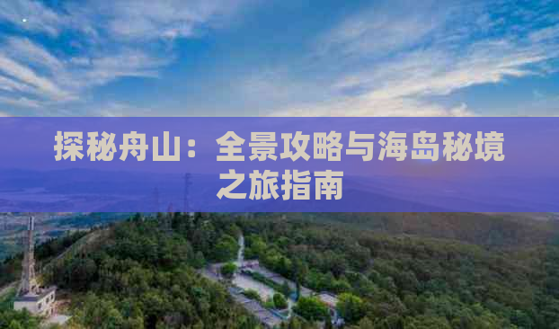 探秘舟山：全景攻略与海岛秘境之旅指南