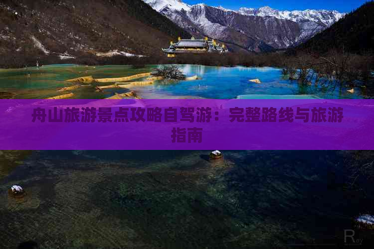 舟山旅游景点攻略自驾游：完整路线与旅游指南