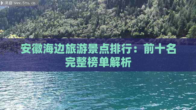 安徽海边旅游景点排行：前十名完整榜单解析