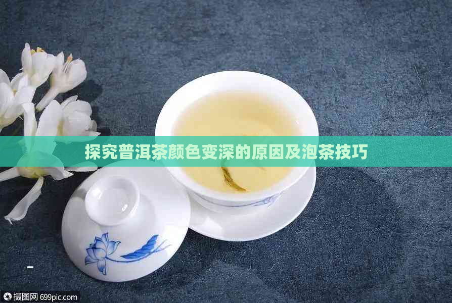 探究普洱茶颜色变深的原因及泡茶技巧