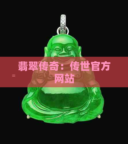 翡翠传奇：传世官方网站