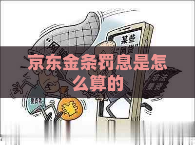 京东金条罚息是怎么算的