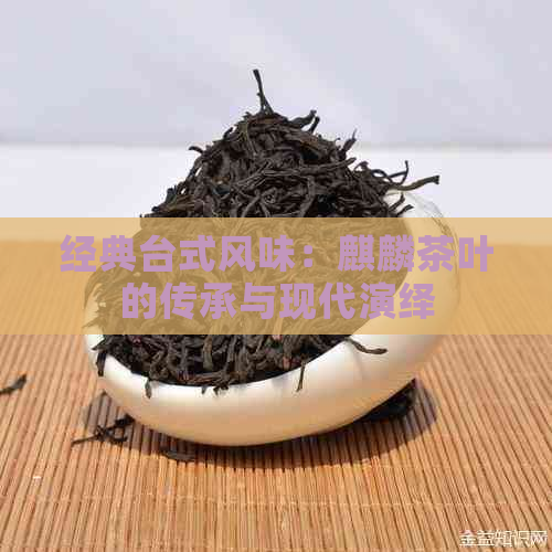 经典台式风味：麒麟茶叶的传承与现代演绎