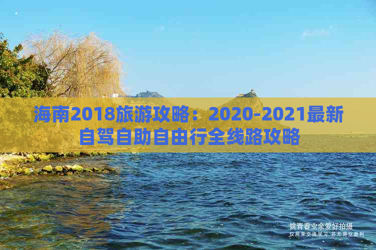 海南2018旅游攻略：2020-2021最新自驾自助自由行全线路攻略