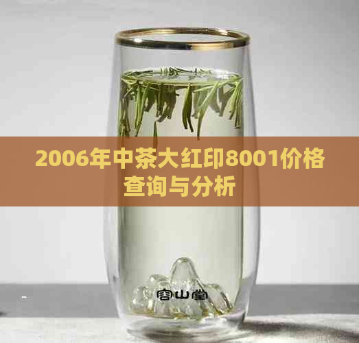 2006年中茶大红印8001价格查询与分析