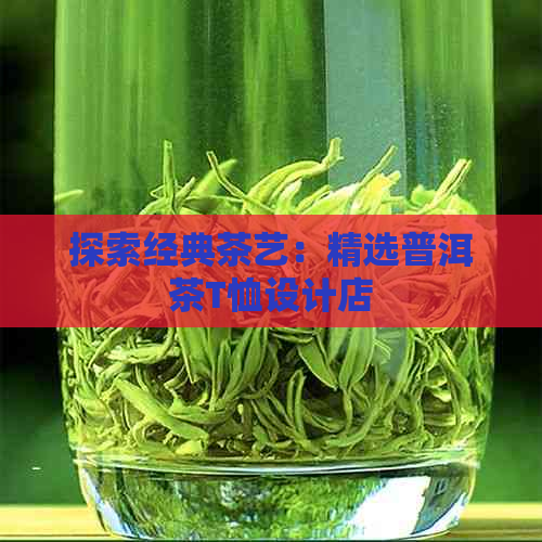 探索经典茶艺：精选普洱茶T恤设计店