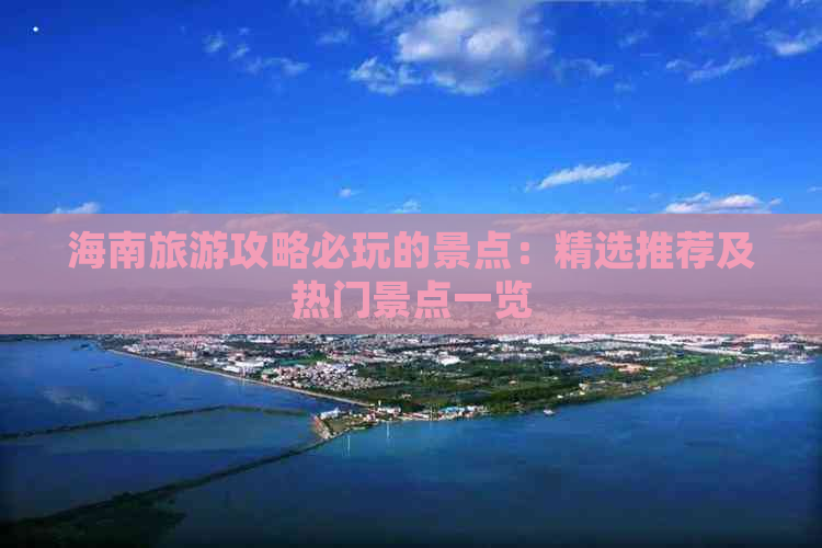 海南旅游攻略必玩的景点：精选推荐及热门景点一览