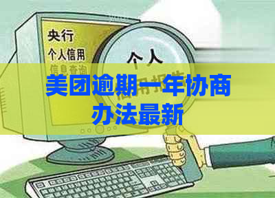 美团逾期一年协商办法最新