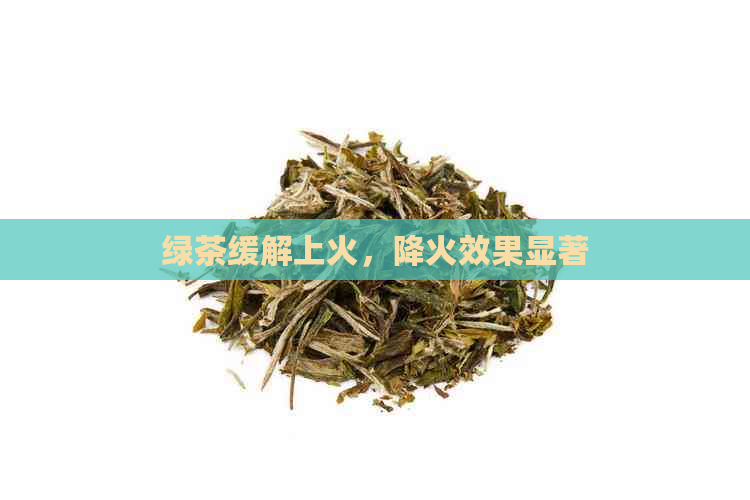 绿茶缓解上火，降火效果显著