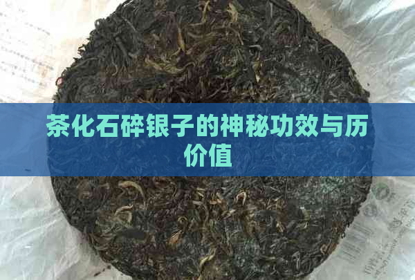 茶化石碎银子的神秘功效与历价值