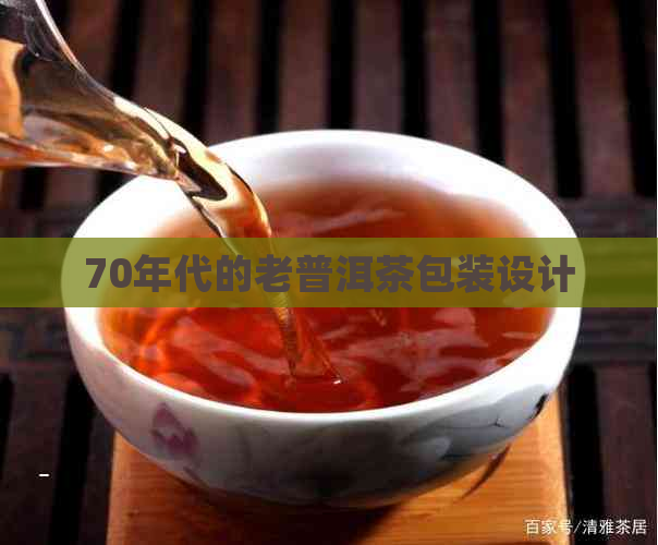 70年代的老普洱茶包装设计