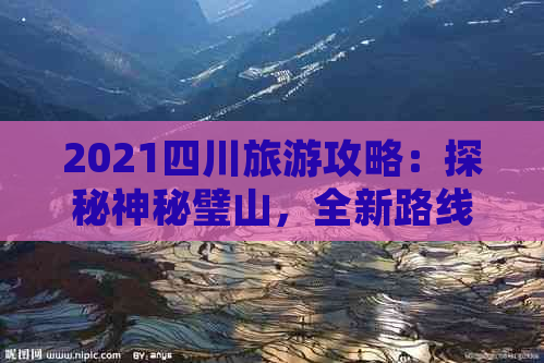 2021四川旅游攻略：探秘神秘璧山，全新路线详解