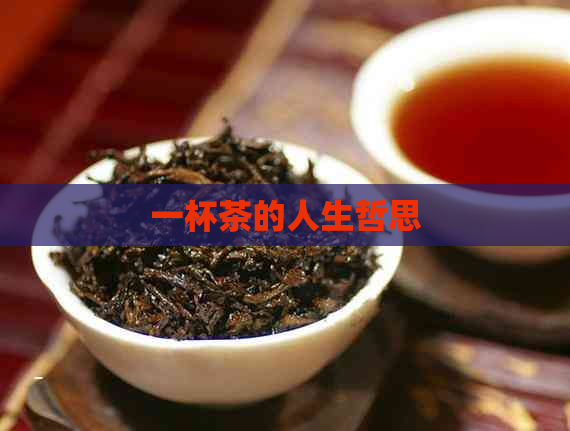 一杯茶的人生哲思