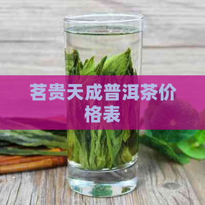 茗贵天成普洱茶价格表