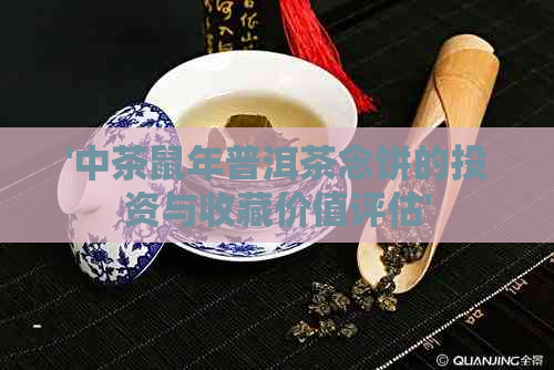 '中茶鼠年普洱茶念饼的投资与收藏价值评估'