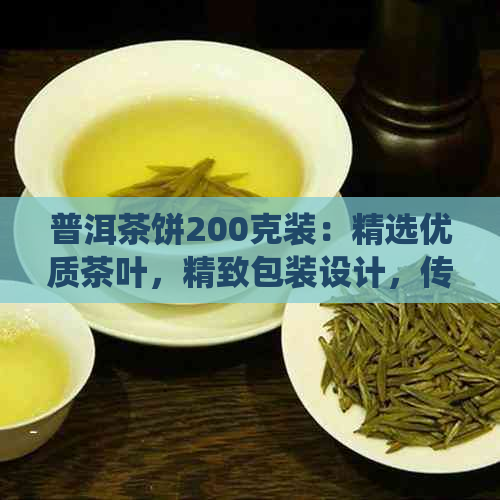 普洱茶饼200克装：精选优质茶叶，精致包装设计，传统与现代的完美融合