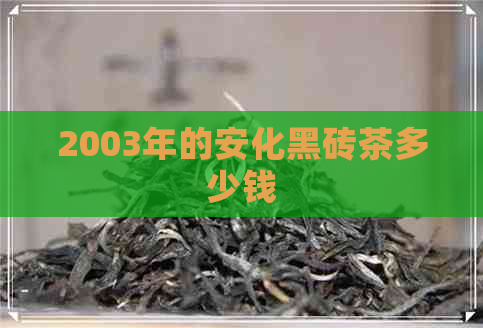 2003年的安化黑砖茶多少钱