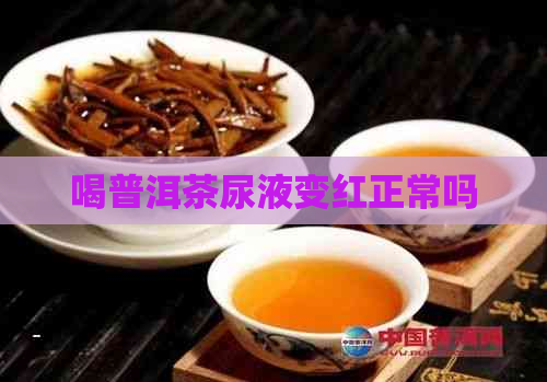 喝普洱茶尿液变红正常吗