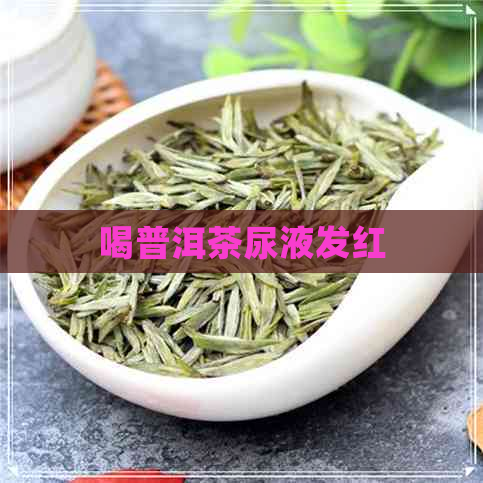 喝普洱茶尿液发红