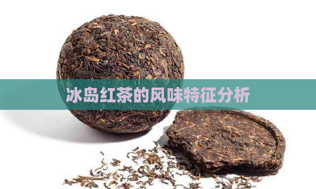 冰岛红茶的风味特征分析