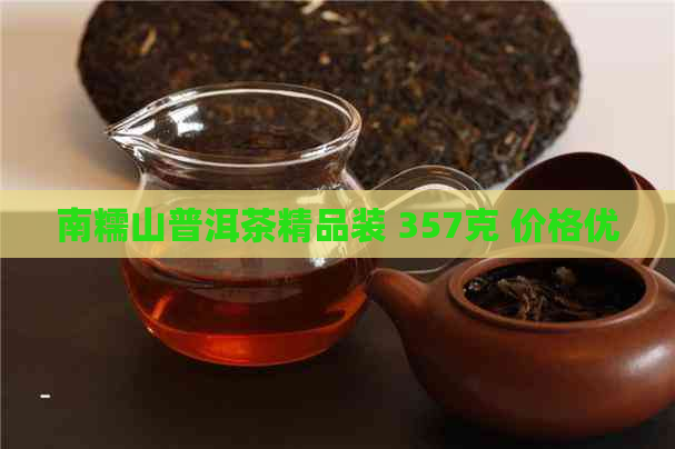 南糯山普洱茶精品装 357克 价格优