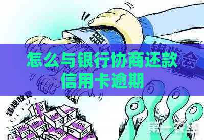 怎么与银行协商还款信用卡逾期