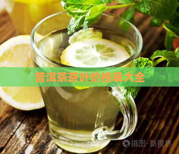 普洱茶茶叶价格表大全