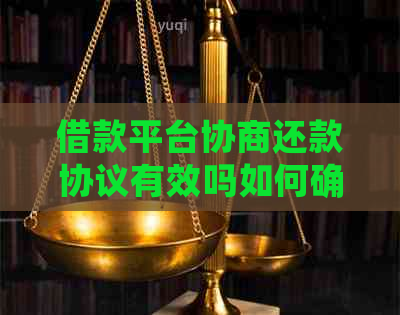 借款平台协商还款协议有效吗如何确认