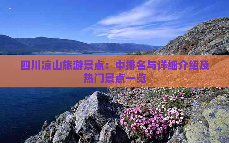 四川凉山旅游景点：中排名与详细介绍及热门景点一览