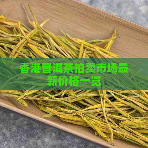 普洱茶拍卖市场最新价格一览