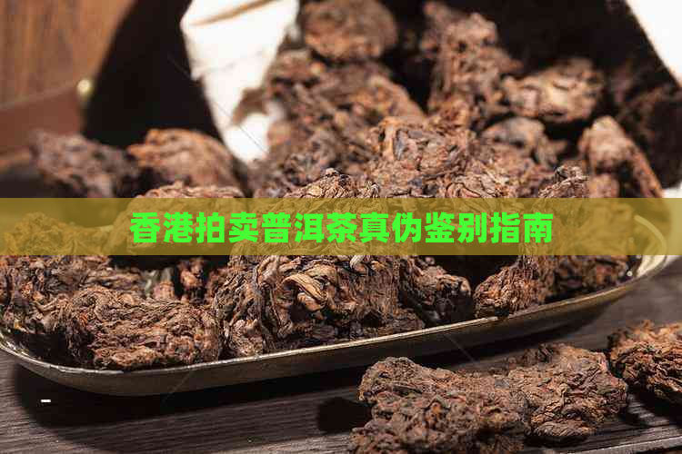 拍卖普洱茶真伪鉴别指南