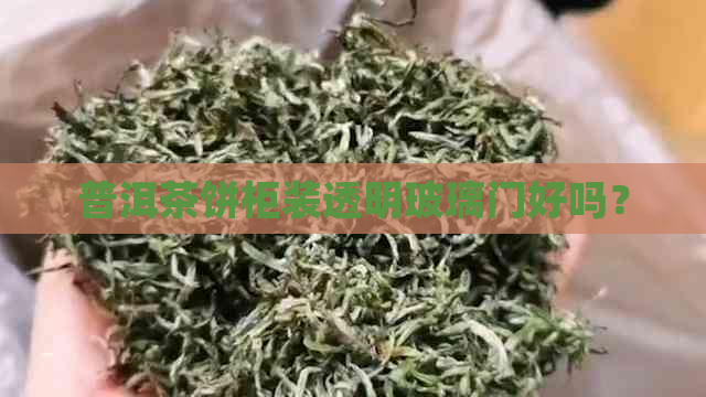 普洱茶饼柜装透明玻璃门好吗？