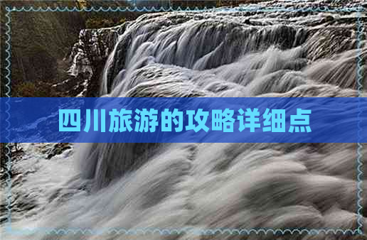 四川旅游的攻略详细点