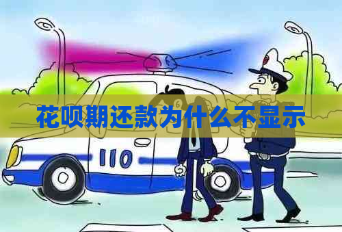 花呗期还款为什么不显示