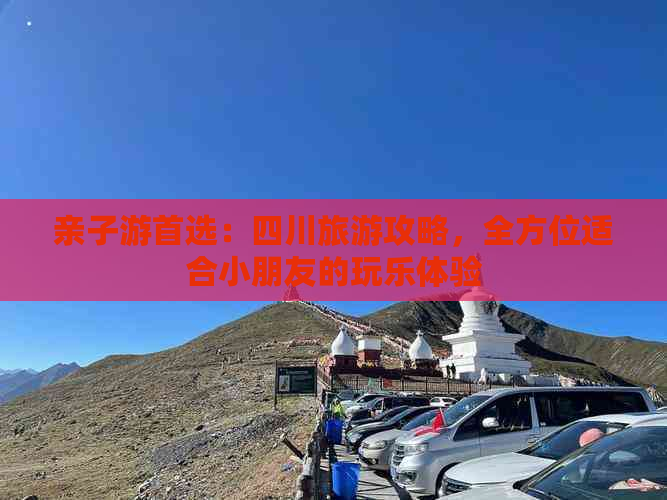 亲子游首选：四川旅游攻略，全方位适合小朋友的玩乐体验