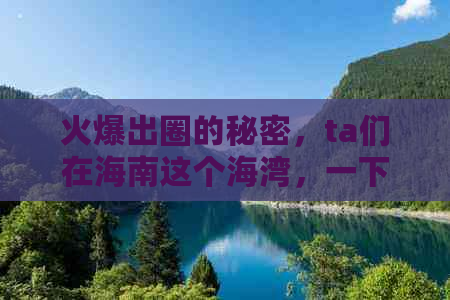 火爆出圈的秘密，ta们在海南这个海湾，一下水就感受到了冲浪的魅力与激情