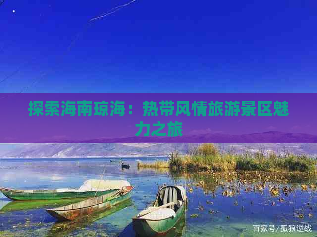 探索海南琼海：热带风情旅游景区魅力之旅