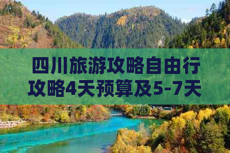 四川旅游攻略自由行攻略4天预算及5-7天行程详解