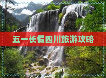 五一长假四川旅游攻略