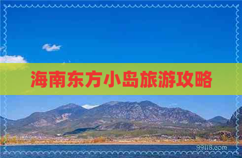 海南东方小岛旅游攻略